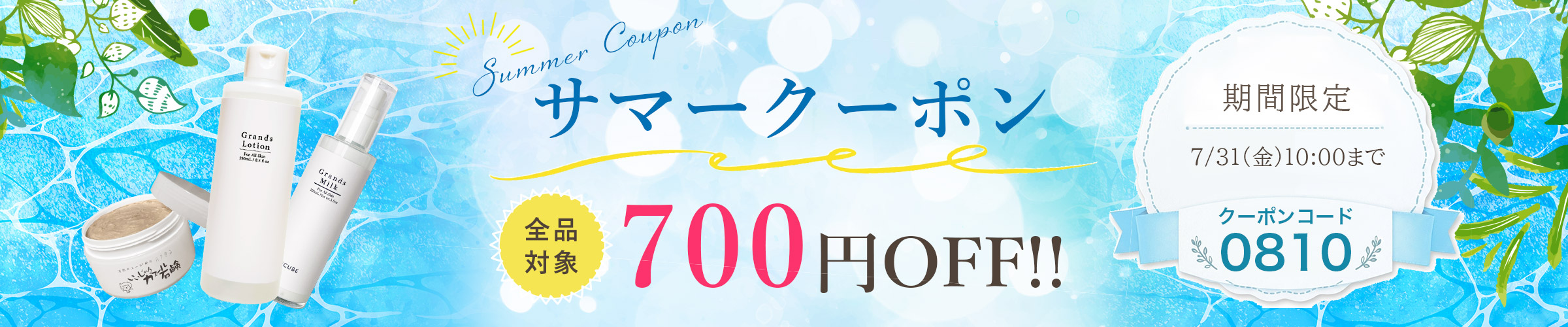 サマーキャンペーン