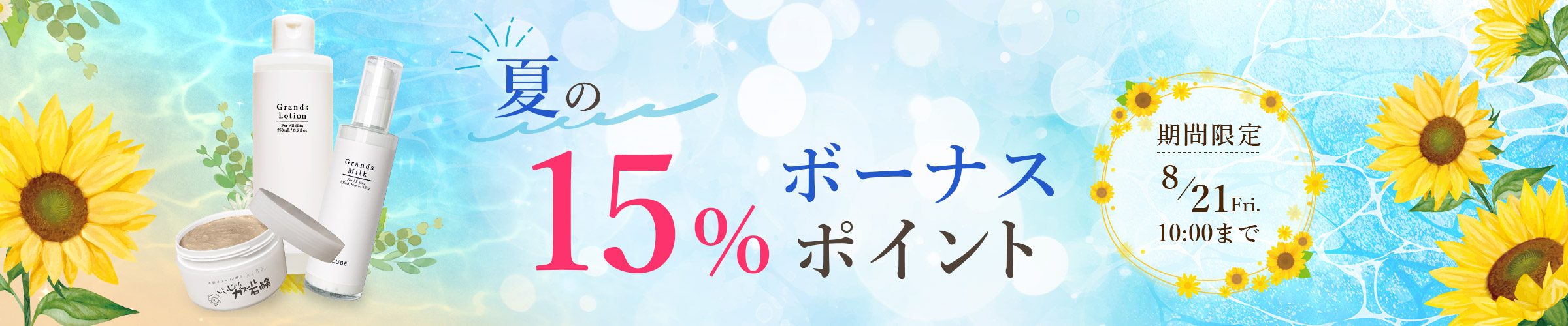 夏の15%ボーナスポイント