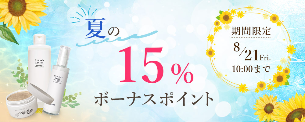 夏の15%ボーナスポイント